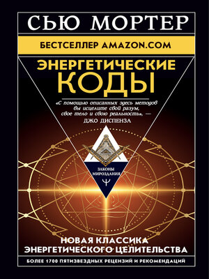 cover image of Энергетические Коды